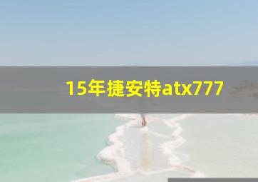 15年捷安特atx777