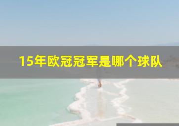 15年欧冠冠军是哪个球队