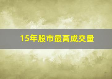 15年股市最高成交量