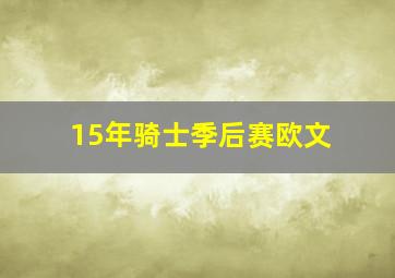 15年骑士季后赛欧文