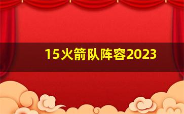 15火箭队阵容2023