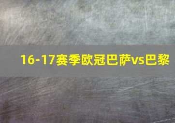 16-17赛季欧冠巴萨vs巴黎