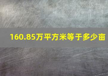 160.85万平方米等于多少亩