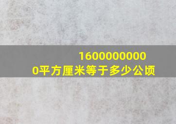 16000000000平方厘米等于多少公顷