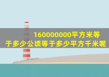 160000000平方米等于多少公顷等于多少平方千米呢