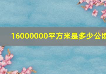 16000000平方米是多少公顷