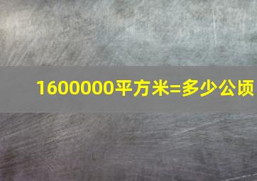 1600000平方米=多少公顷