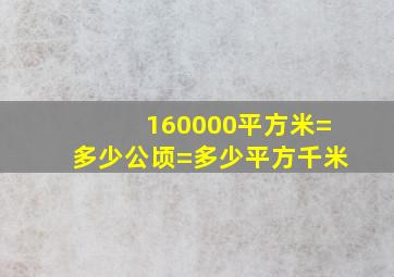 160000平方米=多少公顷=多少平方千米