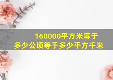 160000平方米等于多少公顷等于多少平方千米