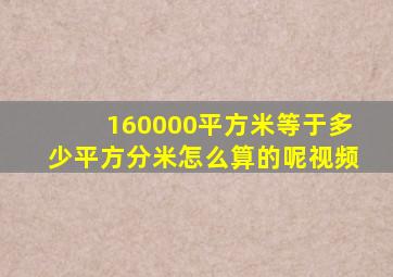 160000平方米等于多少平方分米怎么算的呢视频