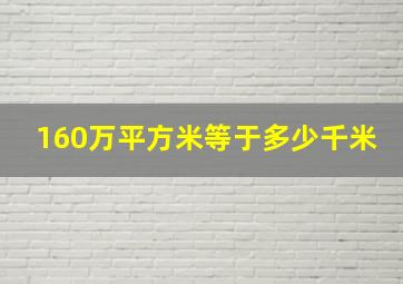 160万平方米等于多少千米