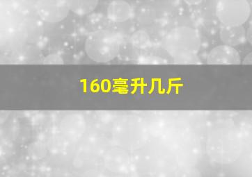 160毫升几斤