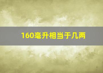 160毫升相当于几两