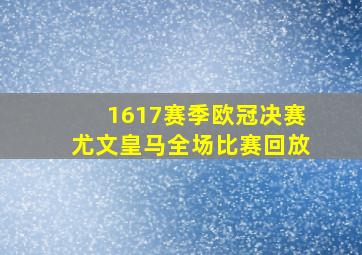 1617赛季欧冠决赛尤文皇马全场比赛回放