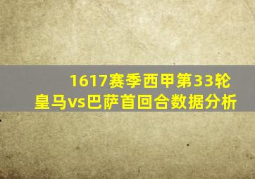 1617赛季西甲第33轮皇马vs巴萨首回合数据分析