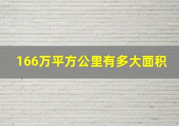 166万平方公里有多大面积