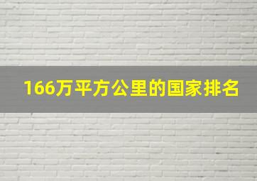 166万平方公里的国家排名