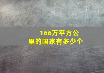 166万平方公里的国家有多少个