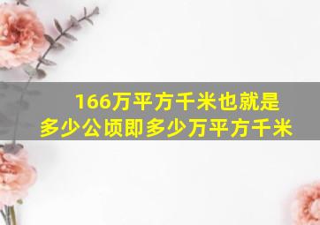 166万平方千米也就是多少公顷即多少万平方千米