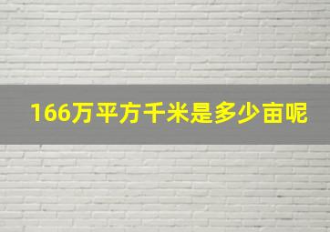 166万平方千米是多少亩呢