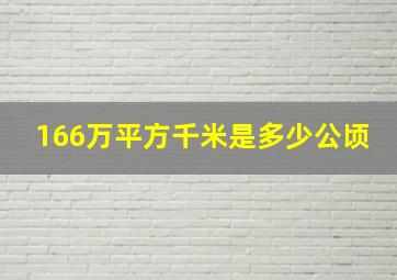 166万平方千米是多少公顷