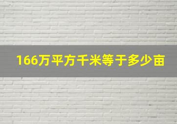 166万平方千米等于多少亩