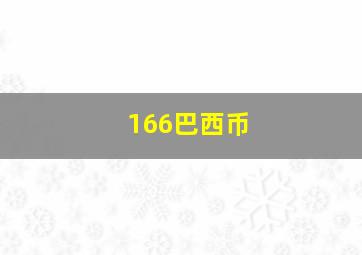 166巴西币