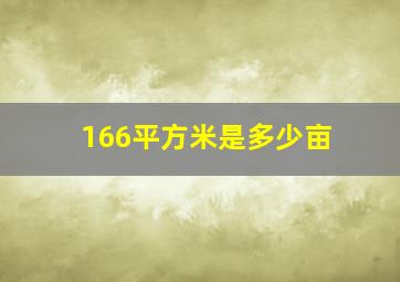 166平方米是多少亩