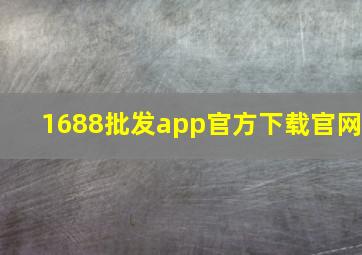 1688批发app官方下载官网