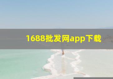 1688批发网app下载