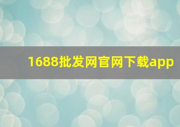 1688批发网官网下载app