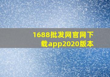 1688批发网官网下载app2020版本