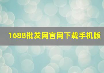 1688批发网官网下载手机版