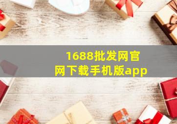 1688批发网官网下载手机版app