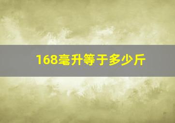 168毫升等于多少斤