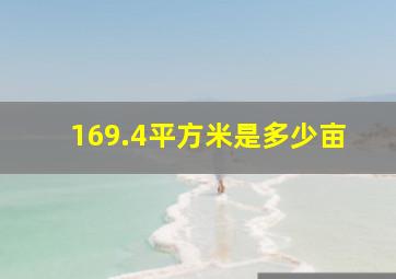 169.4平方米是多少亩