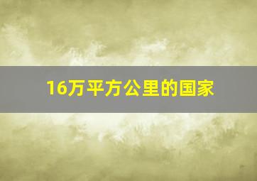 16万平方公里的国家