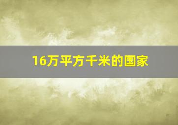 16万平方千米的国家