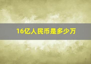 16亿人民币是多少万