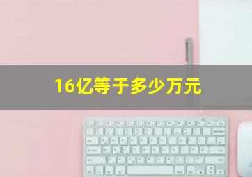 16亿等于多少万元