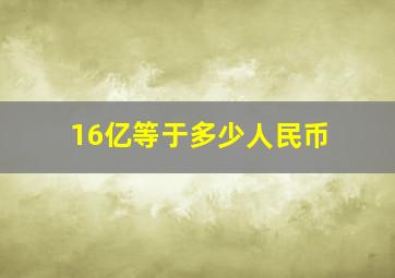 16亿等于多少人民币