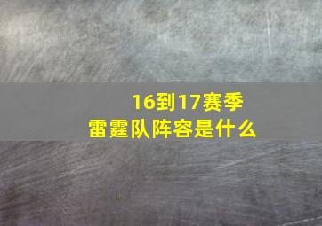 16到17赛季雷霆队阵容是什么