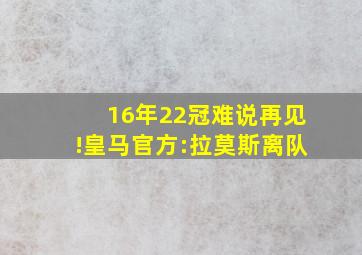 16年22冠难说再见!皇马官方:拉莫斯离队