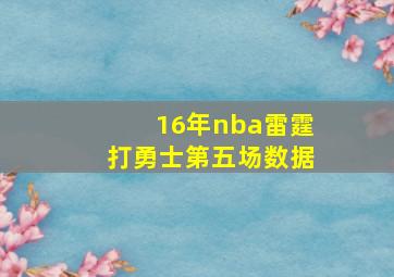 16年nba雷霆打勇士第五场数据