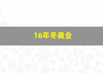 16年冬奥会