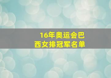 16年奥运会巴西女排冠军名单