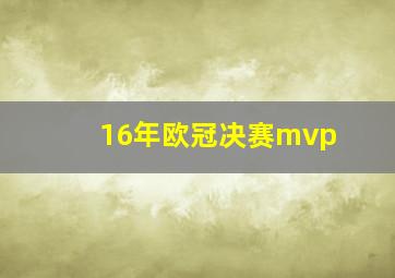 16年欧冠决赛mvp