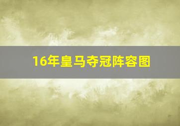 16年皇马夺冠阵容图