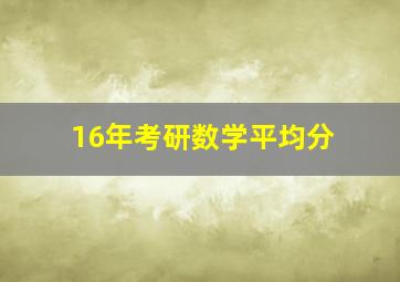 16年考研数学平均分