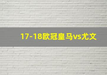 17-18欧冠皇马vs尤文